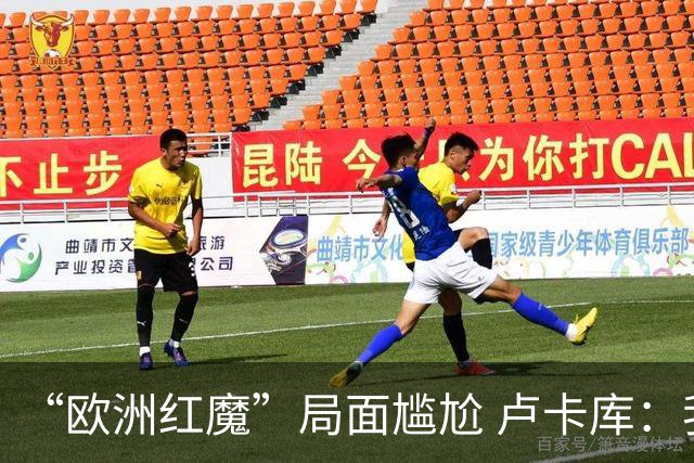 “欧洲红魔”局面尴尬 卢卡库：我们不想现在回家