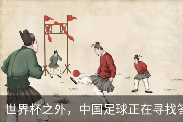 世界杯之外，中国足球正在寻找答案