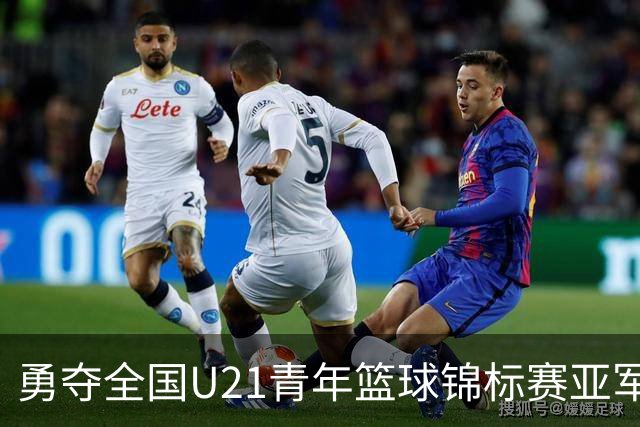 勇夺全国U21青年篮球锦标赛亚军！创下青岛U21男篮队史最佳战绩