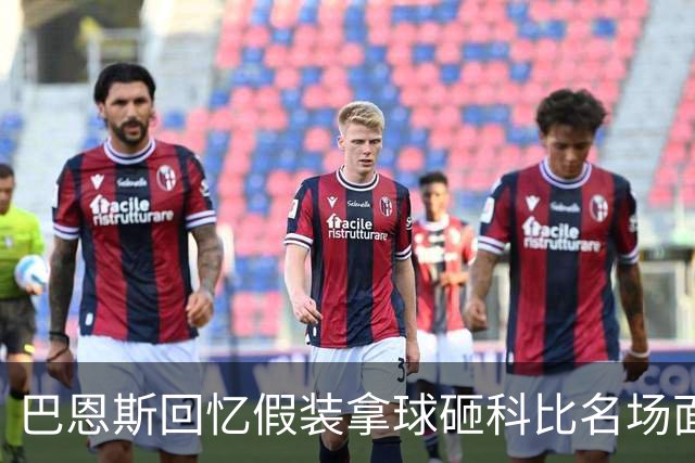 巴恩斯回忆假装拿球砸科比名场面：我当时真想把球砸他脸上！