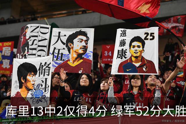 库里13中2仅得4分 绿军52分大胜勇士获11连胜