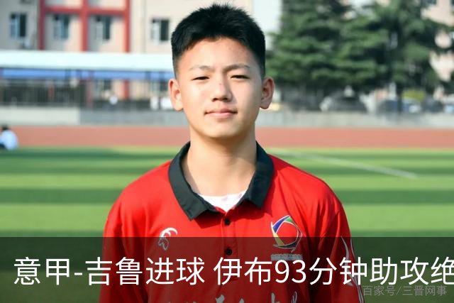 意甲-吉鲁进球 伊布93分钟助攻绝杀 AC米兰2-1胜