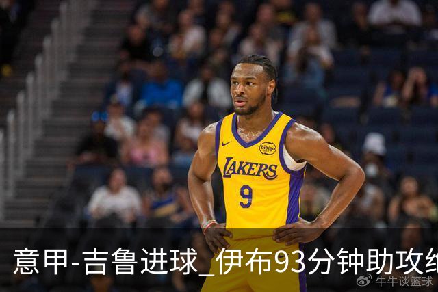 意甲-吉鲁进球 伊布93分钟助攻绝杀 AC米兰2-1胜